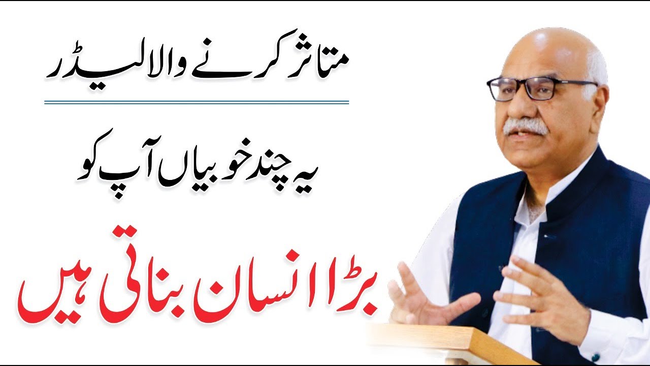 Teacher As Leader - Qualities of A Good Leader | By Amjad Saqib | Akhuwat Foundation