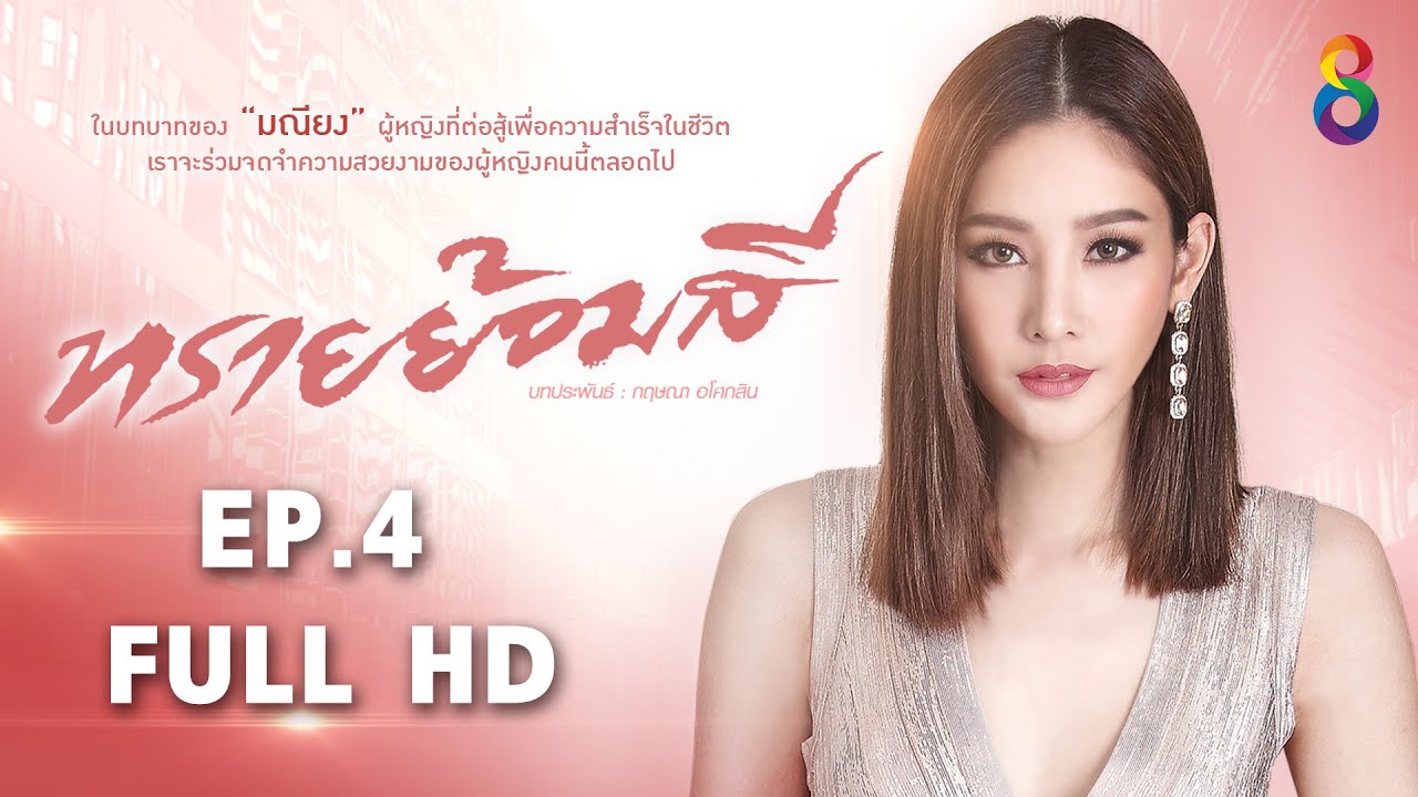 ทรายย้อมสี EP4 FULL HD l 12-04-65 l ช่อง8