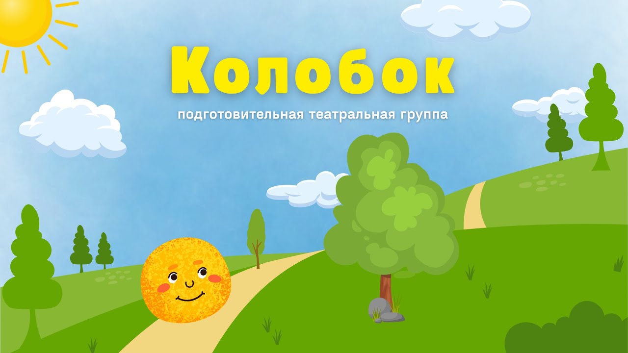 Музыкальная сказка "Колобок"