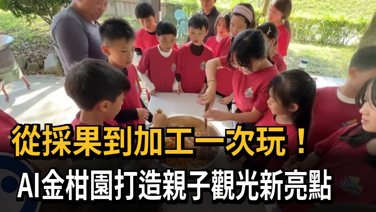 AI也會種金柑! 蕭美琴參訪讚許農業科技進步－民視新聞