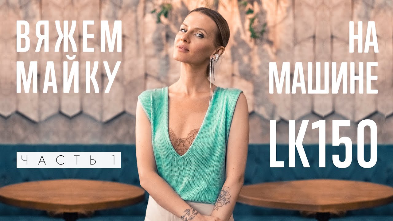 ВЯЖЕМ МАЙКУ на LK150 / Часть #1 /