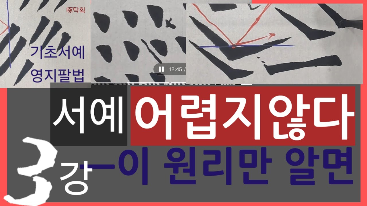 서예 어렵지않습니다 ㅡ이 원리만 알면. 탁획 파획 측점법.#書法 #書道 #calligraphy