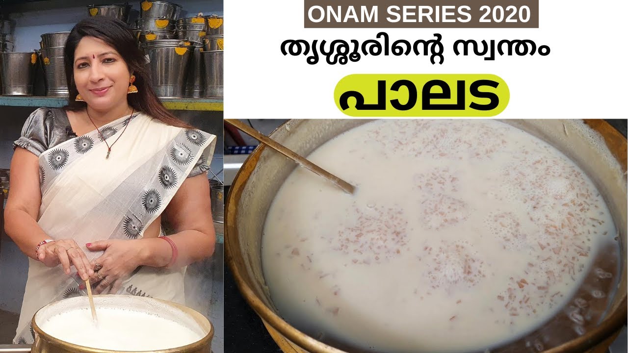 രുചിയൂറും തൃശൂർ പാലട വീട്ടിൽ എളുപ്പത്തിൽ തയ്യാറാക്കാം || Thrissur Special Palada || Lekshmi Nair