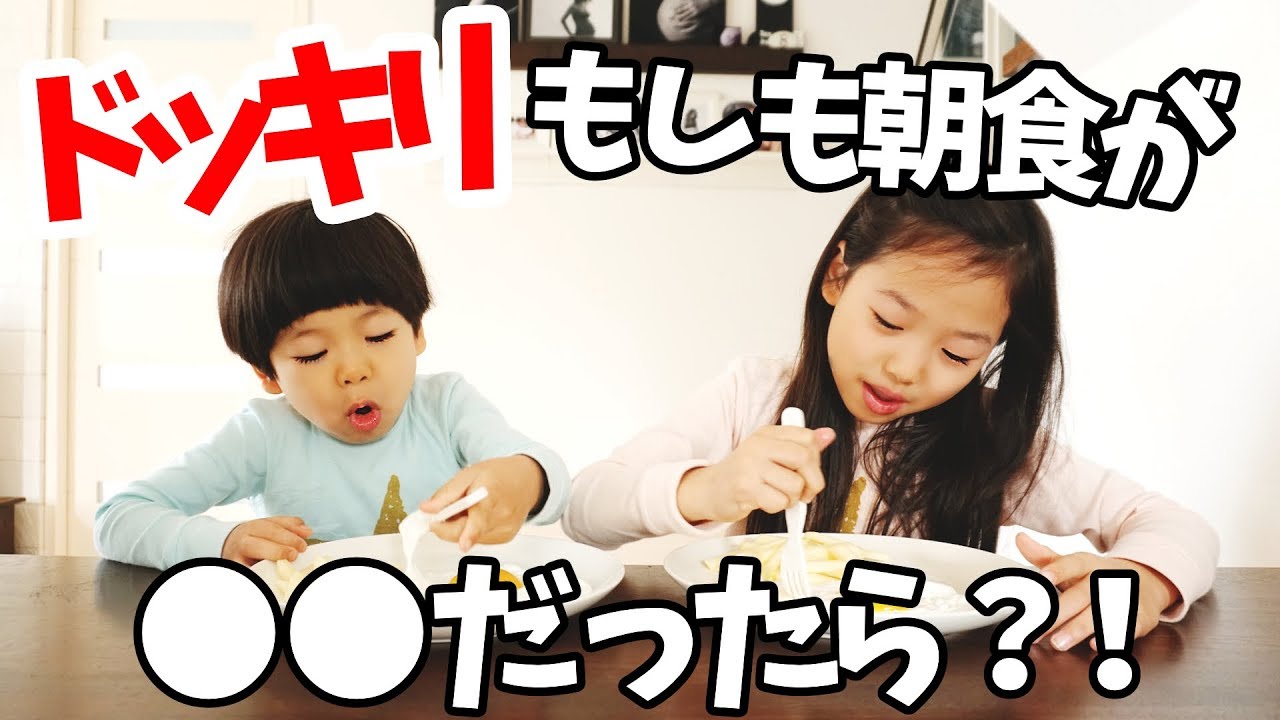 【ドッキリ】もしも朝食が◯◯だったら？！かのん＆りんたん ♥ -Bonitos TV- ♥