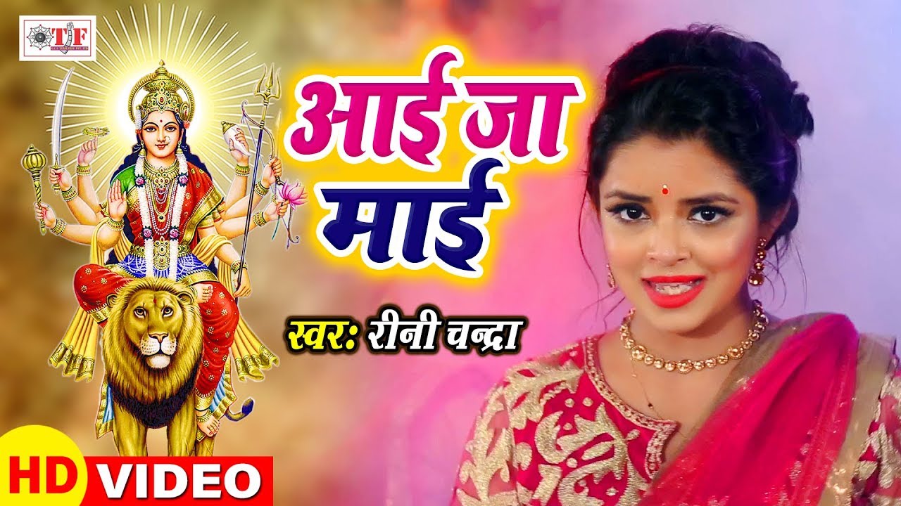 रहिआ निरखे नयनवा हो आई जा माई - Rini Chandra Bhakti Song 2019 - Chamke Chunariya Jhini Jhini