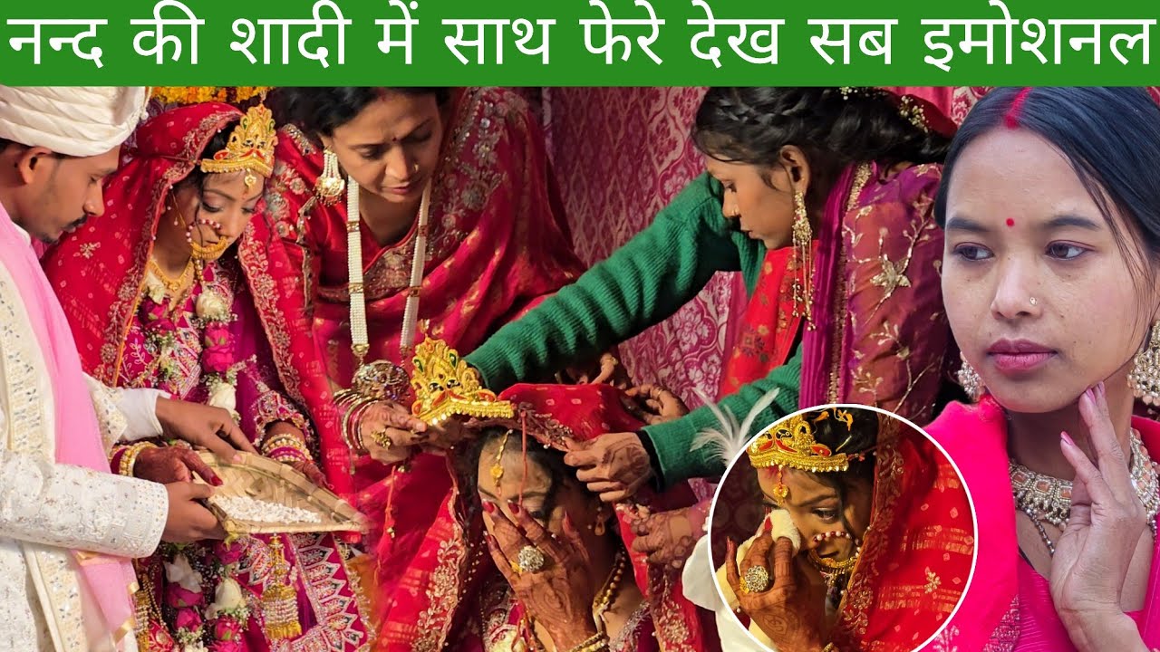 नन्द की शादी में साथ फेरे देख कर सब इमोशनल हो गए 