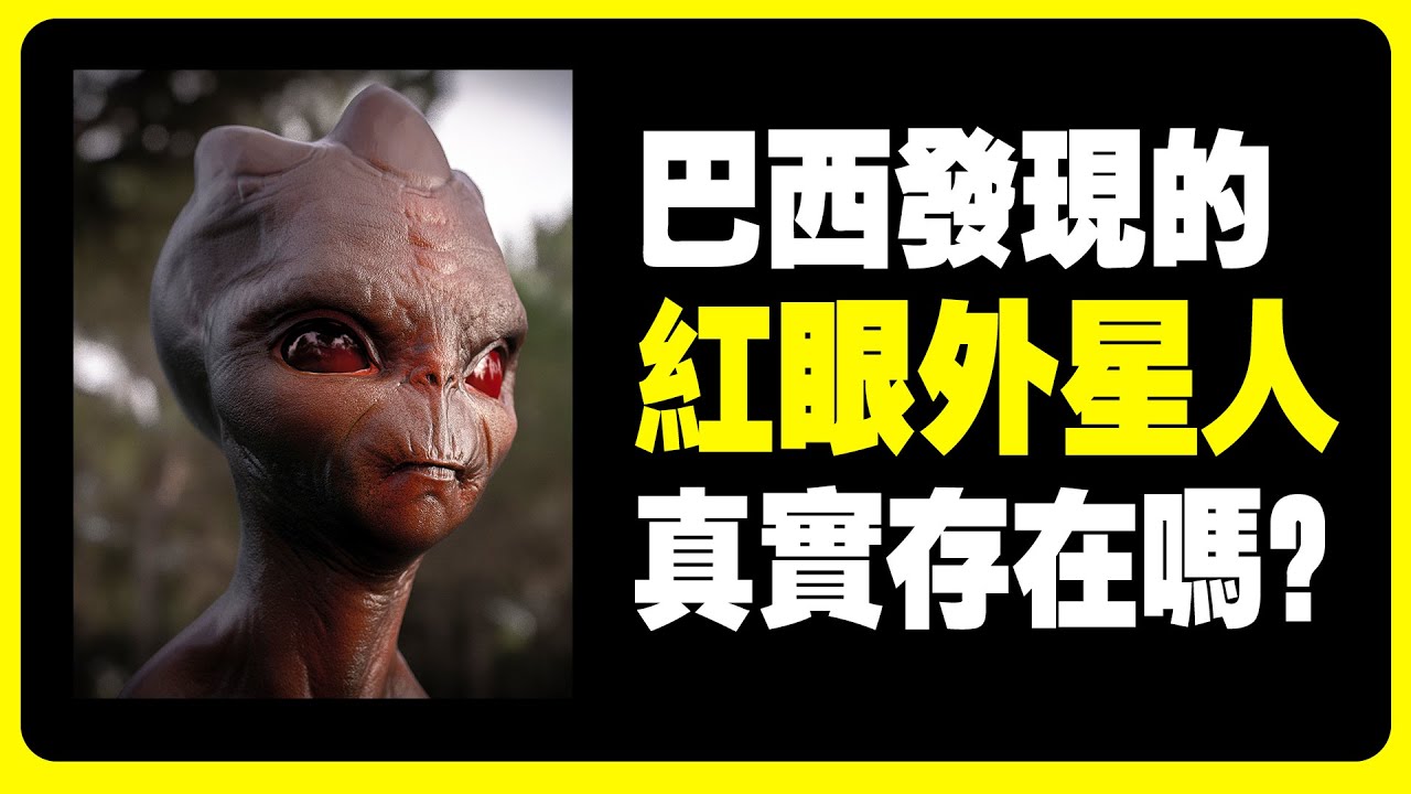 巴西紅眼外星人，目擊者最多的第三類接觸。外星人 | UFO | 不明飛行物 | 外星文明