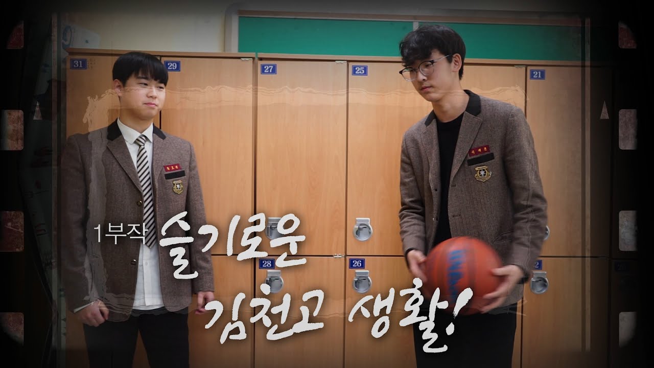 송설극장 “슬기로운 김천고 생활” 1부작 | 미니 다큐멘터리 | 김천고등학교