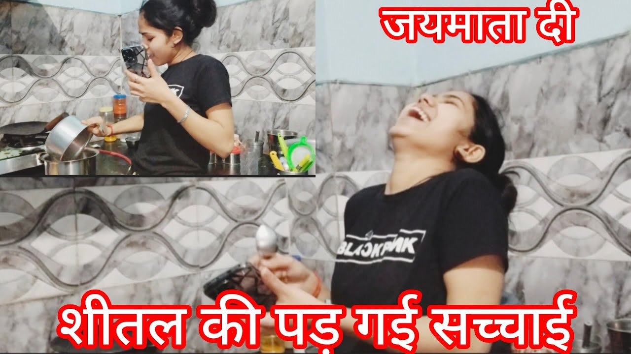 शीतल की पड़ गई सारी सच्चाई 🤭🫣🫢👈🫣