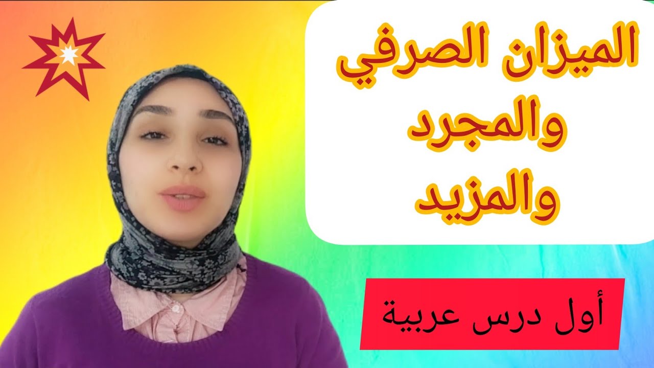 الميزان الصرفي والمجرد والمزيد