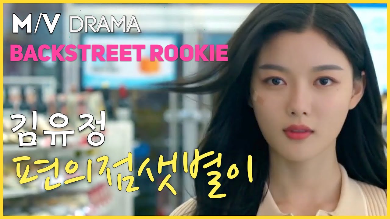[FMV] '편의점 샛별이' 김유정 😊 'Backstreet Rookie' DRAMA 'Kim You Jung' One Actor MV OST