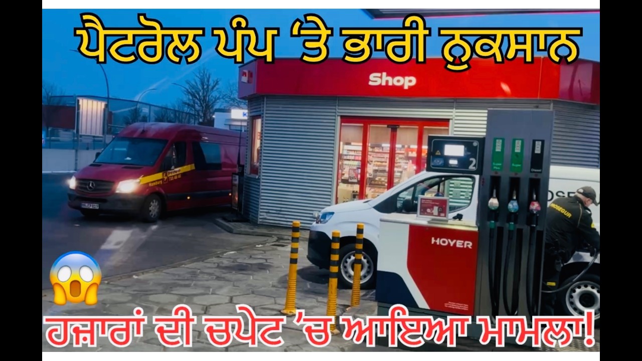 “Shocking Incident at Petrol Pump 😱 ਸਾਡੇ ਨਾਲ ਵੱਡਾ ਨੁਕਸਾਨ ਹੋ ਗਿਆ!”