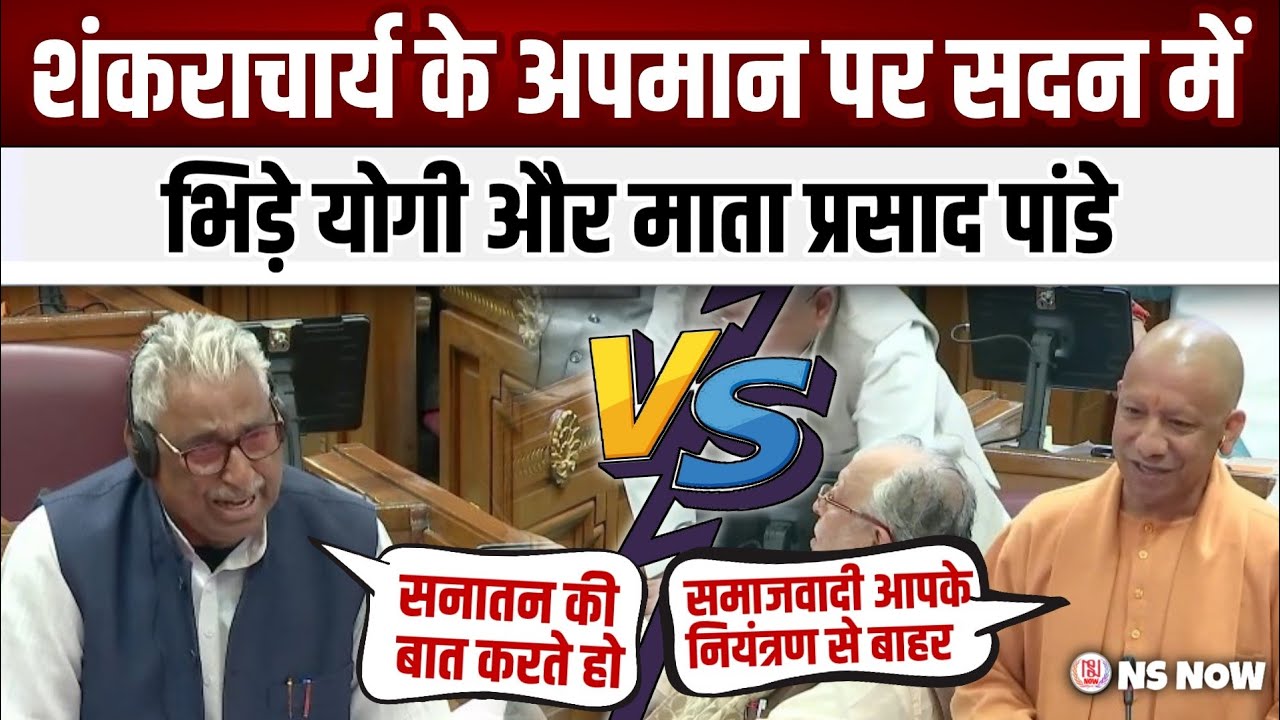 शंकराचार्य के अपमान पर सदन में भिड़ गए Yogi Adityanath और Mata Prasad Pandey | Vidhansabha