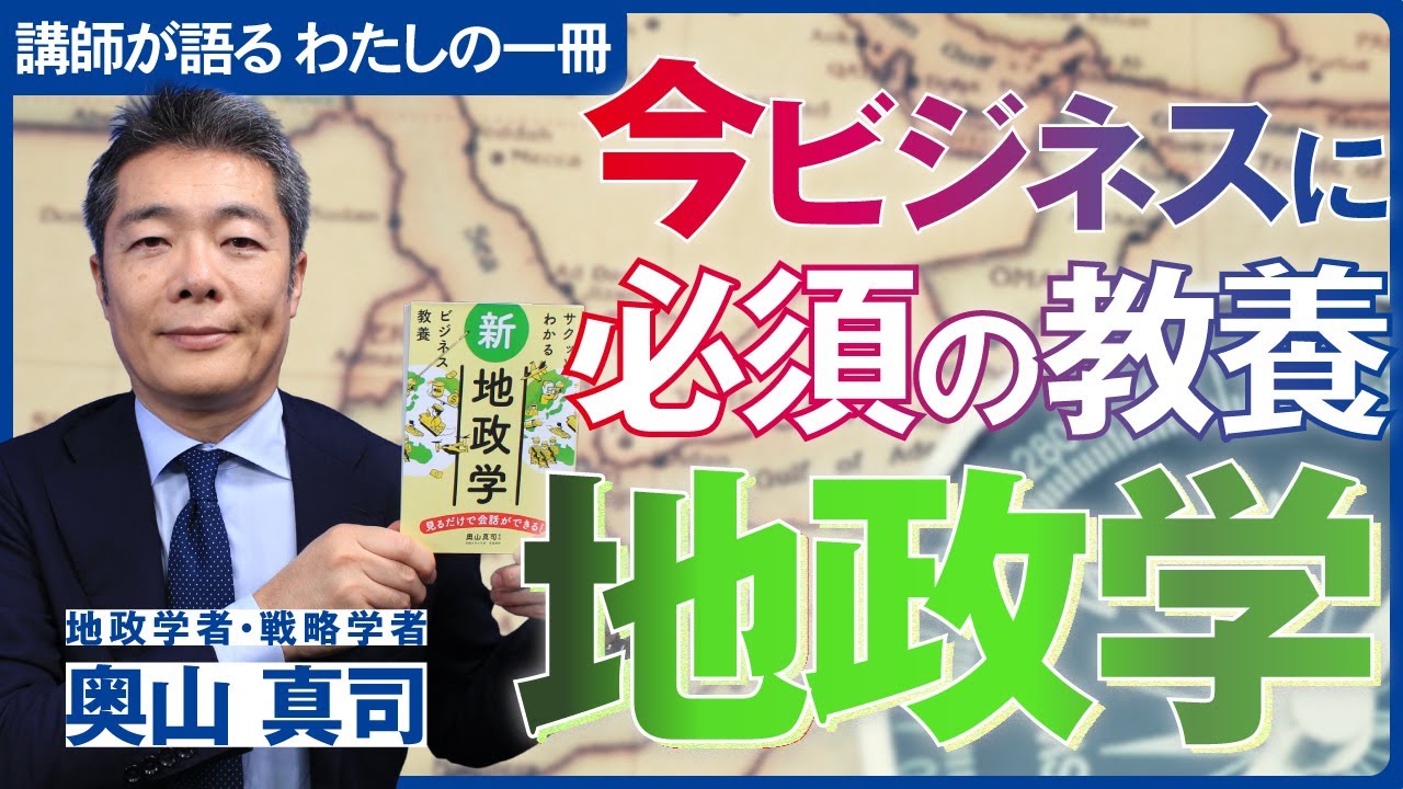 【講師が語る わたしの一冊】奥山真司（監修）「サクッとわかる ビジネス教養 新地政学」新星出版社