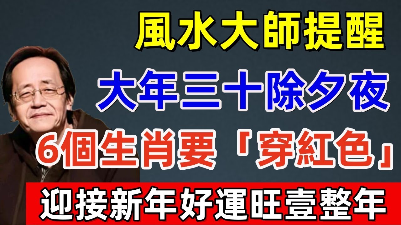 風水大師說：大年三十除夕夜，6個生肖要「穿紅色」迎接新年，這樣好運旺壹整年！#佛缘#风水  #佛教 #命理 #横财 #易经 #佛法 #佛陀 #佛學#2026#除夕