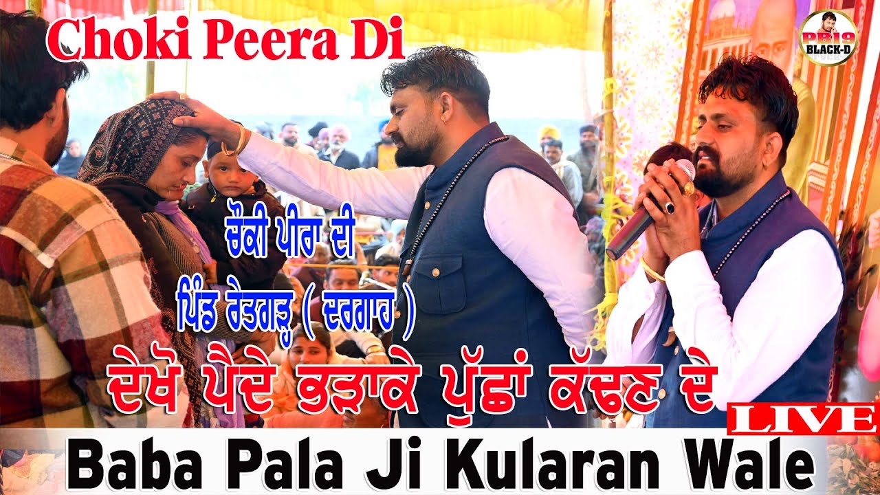 Diwan Peera Da | Baba Pala Ji Kularan Wale | ਬੁੱਧਵਾਰ ਦੀ ਚੌਕੀ ਪਿੰਡ ਰੇਤਗੜ | Pala Baba Ji Kularan Wale