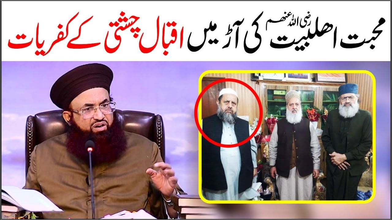 Muhabbat E AhleBait Ki Aar Me Iqbal Chishti Ke Kufriyat | Dr Ashraf Asif Jalali |