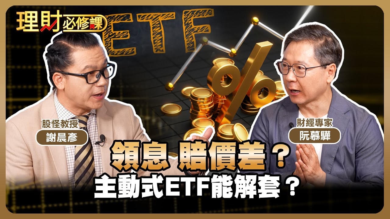 領息 賠價差？主動式ETF能解套？ft.阮慕驊.謝晨彥【理財必修課】EP25 阿格力 詹璇依 精華