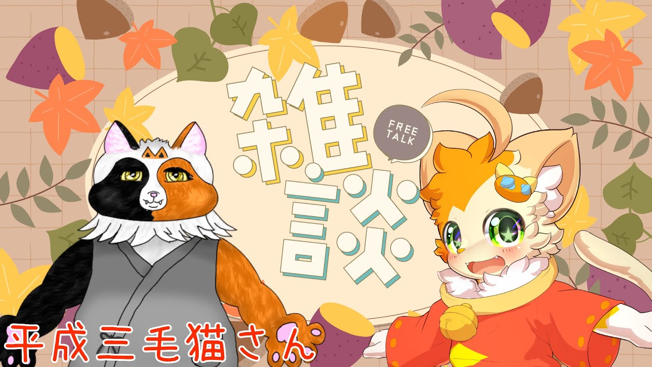 【雑談】【コラボ】ねこ同士！対談！【みけ猫妖精Vtuber】