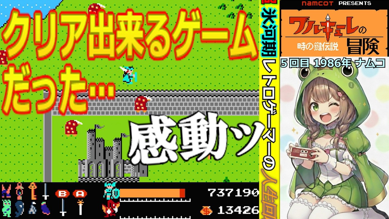 ファミコン「ワルキューレの冒険」ゲーマー少年よ大志を抱け今からでも