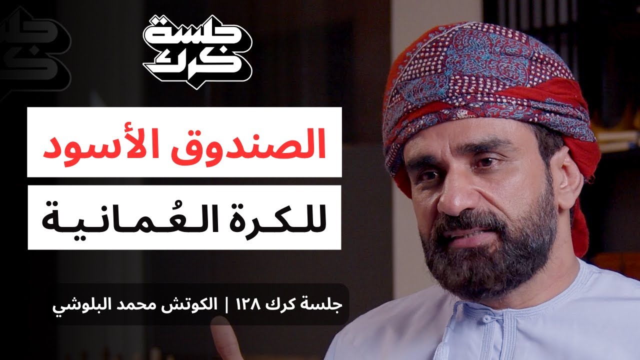 جلسة كرك ١٢٨ | الكوتش محمد البلوشي: كيف تدار اللعبة في عمان!