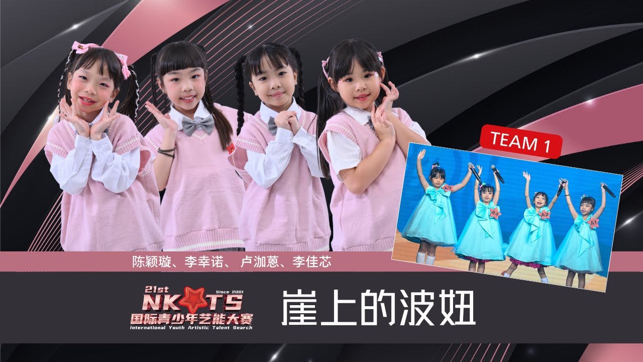 【NKTS 2025】团秀舞台《崖山的波妞》_李佳芯陈颖璇李幸诺卢泇蒽_最可爱的泡泡女孩萌翻全场