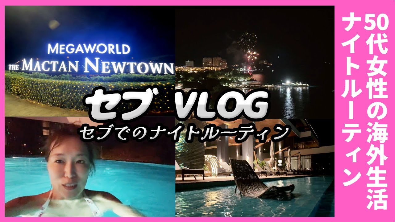 50代女性の海外ライフ｜セブ島の夕方ルーティン。ジョギング・サウナ・ナイトプールで整う夜