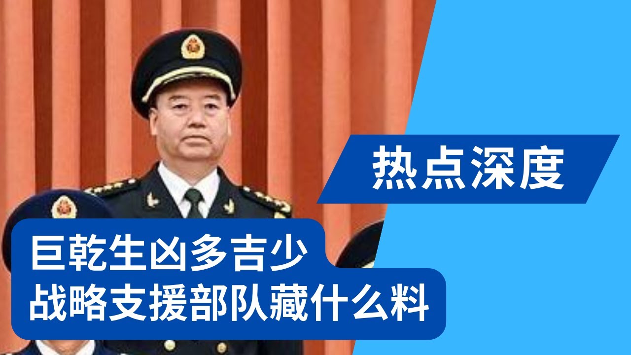 习近平清查军队，差点丢了魂；情报头子巨乾生不见了，战略支援部队藏猛料｜热点深度（20230804）