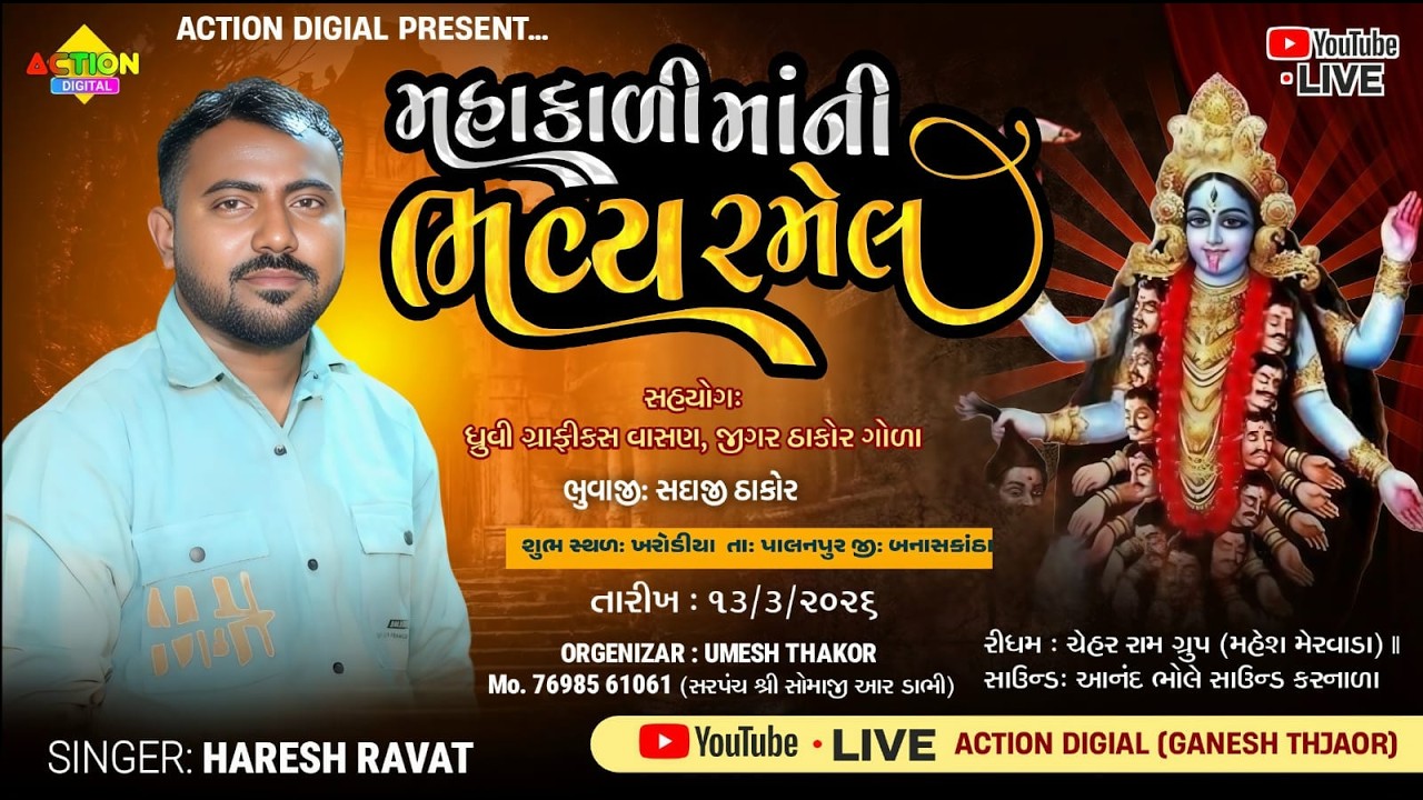 🔴લાઈવ મહાકાળી માતાજીની રમેલ ખરોડીયા- હરેશ રાવત