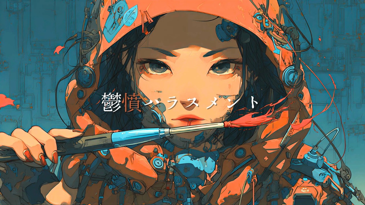 アルゴがク〇だと思う人聞いて【鬱憤ハラスメント】フルMV