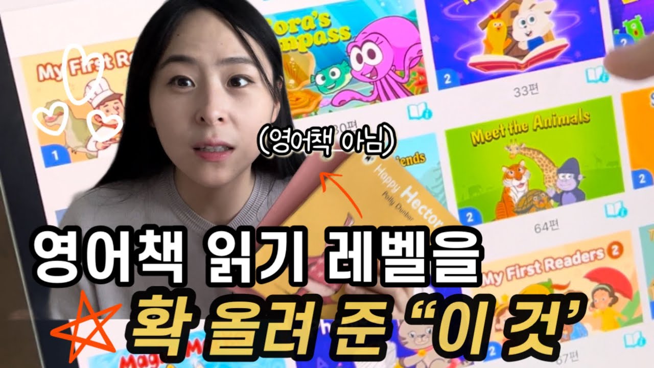 Ep3. 한줄짜리 그림책부터 긴 챕터북까지,영어책 레벨을 획기적으로 올려 준 ‘이 것’! 저희 아이 까막눈,문맹 탈출했어요.