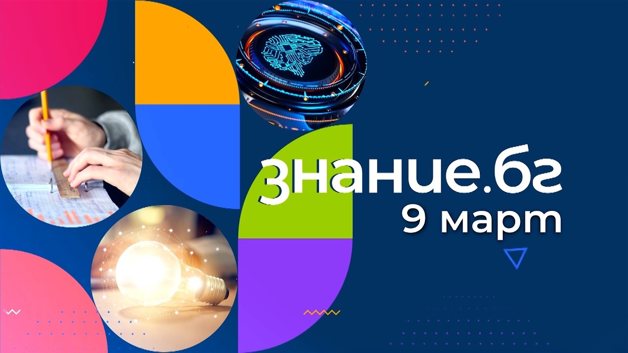 Знание.БГ  - 09.03.2026