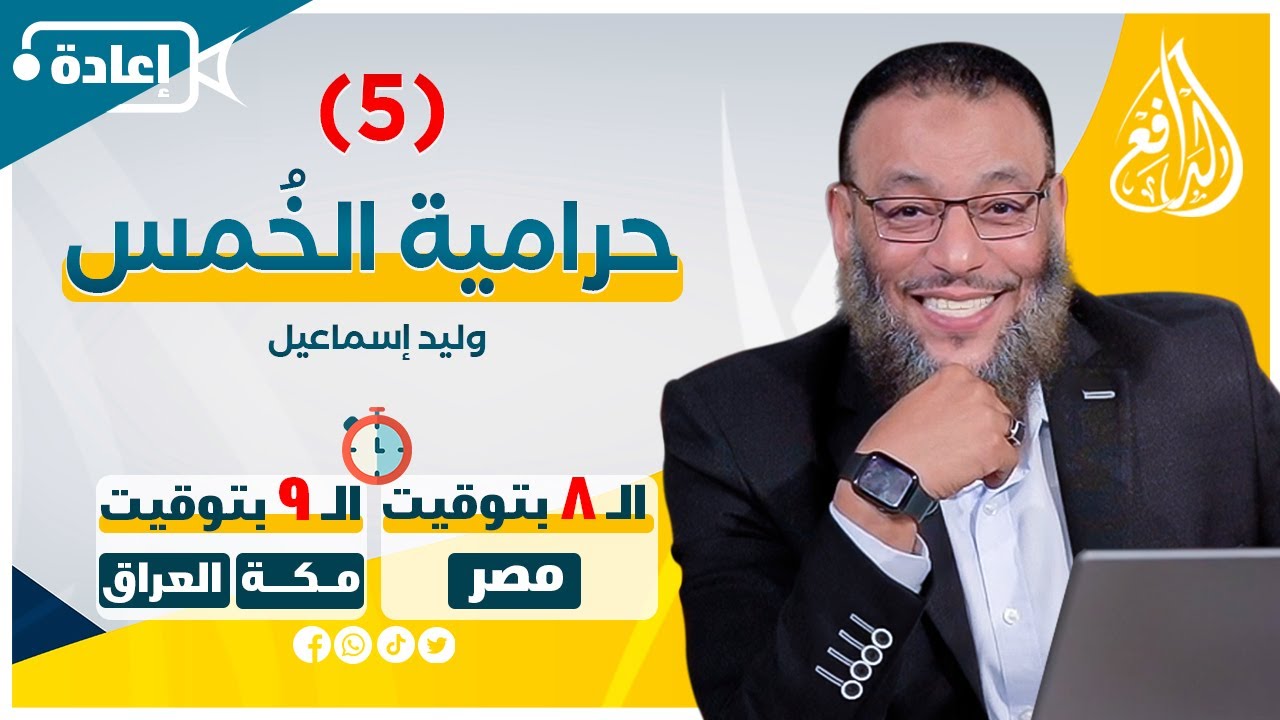 وليد إسماعيل | حرامية الخمس (5)