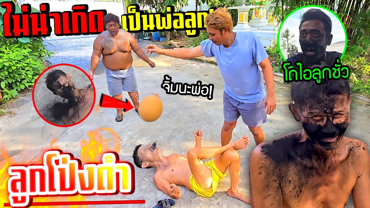 พ่อด่า!!!  ไม่น่าเกิดเป็นพ่อลูกกัน แกล้งพ่อจิ้มลูกโป่งดำปี๋