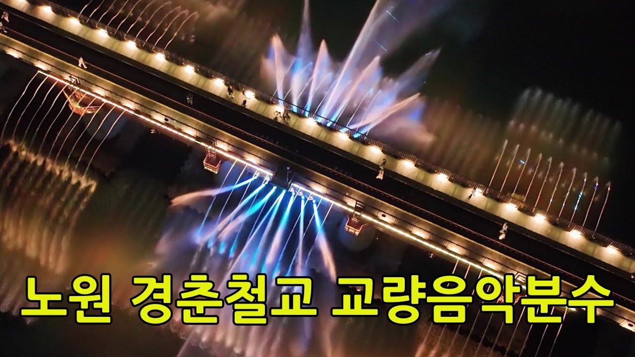 노원 경춘철교 교량음악분수