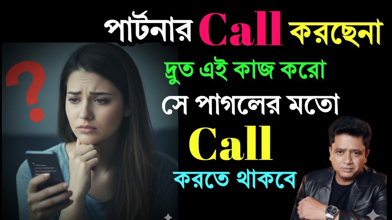 পার্টনার Call করছেনা  দ্রুত এই কাজ করো 🔥 | Relationship Tips 2026