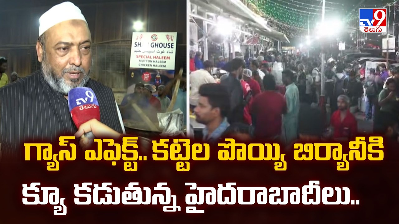 Hyderabadi Biryani | గ్యాస్ ఎఫెక్ట్..కట్టెల పొయ్యి బిర్యానీకి క్యూ కడుతున్న హైదరాబాదీలు.. - TV9