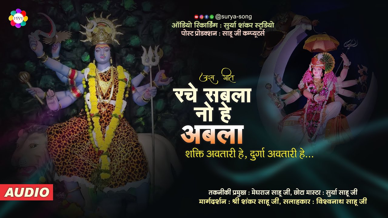 Rache Sabla No He Abla || Shakti Avtari He Durga Avtari He || Jas Geet New Song || Surya Song