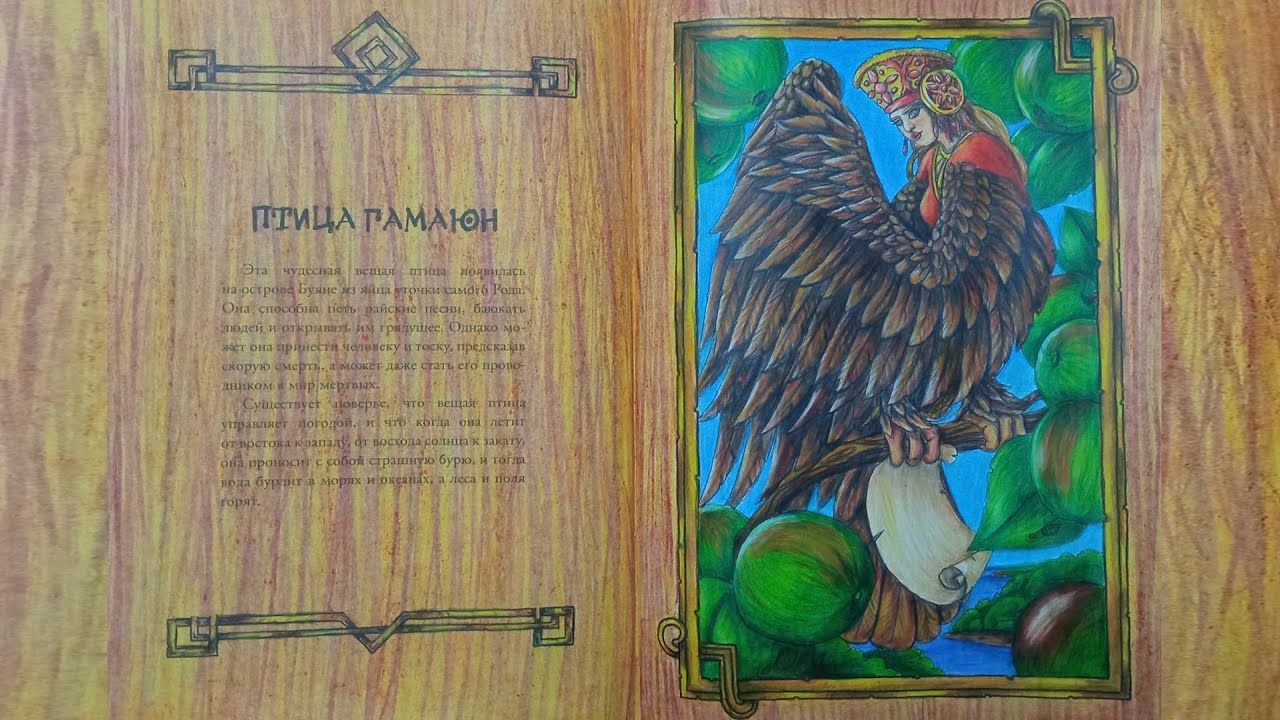 Раскрашиваем яблоки (птицу гамаюн) в раскраске Славянский фольклор