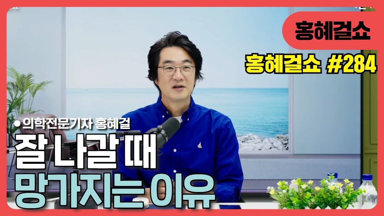[홍혜걸쇼] #284 잘 나갈 때 망가지는 이유 / 홍혜걸 박사