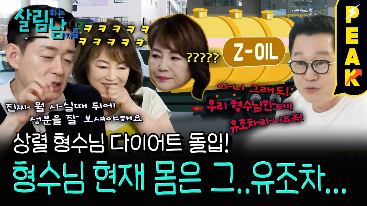 [#피크타임] 내가 유조차라고?💢 형수를 위해 중년 비만 전문의를 모셔 온 지상렬 | #살림하는남자들 | KBS 250726 방송