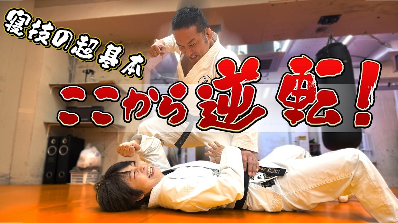 【ここから逆転！】寝技の超基本