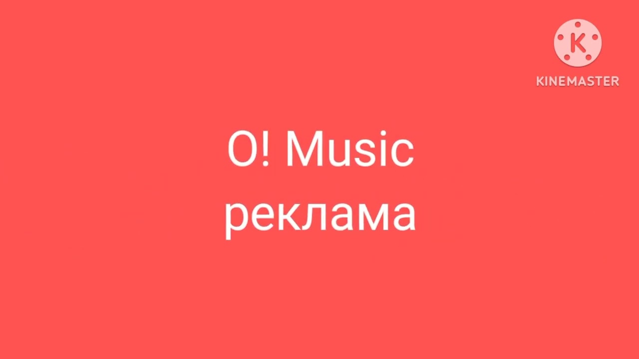Реклама и конец рекламы О! Music 15 марта