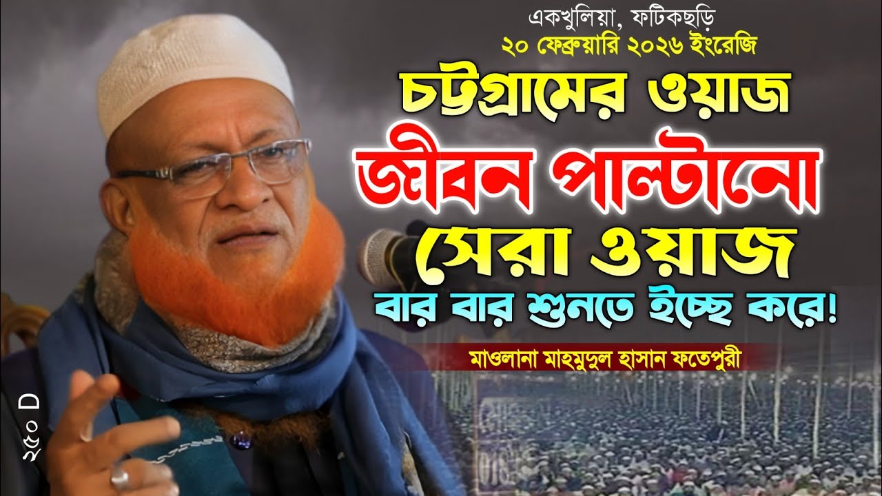 মাহমুদুল হাসান ফতেপুরী নতুন ওয়াজ ২০২৬। Mahmoudul Hasan Fotepuri waz 2026. New Waz 26. Makam Media.