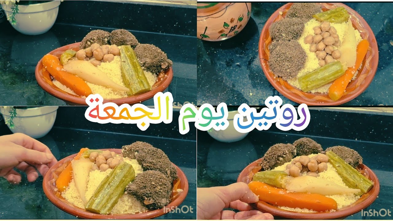 روتين يوم الجمعة شاركت معكم طبق تقليدي جزائري, 