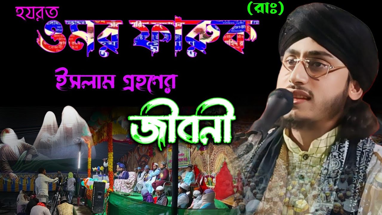 (পার্ট ১)ওমর ফারুক এর ইসলাম গ্রহনের জীবনী|ajmal Hussain kadri | ajmiri hosan malda| ajmer husane|