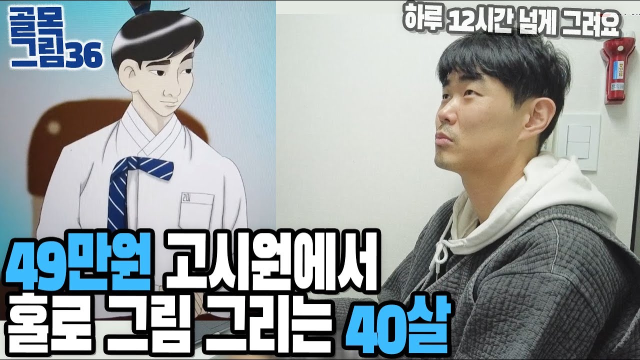 고시원에서 하루 12시간씩 그림그리는 40살 / 골목그림36