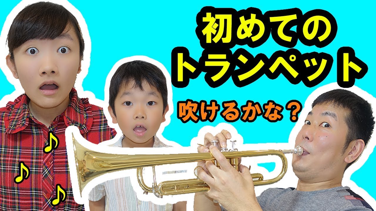 ★初めてトランペット吹いてみた！パパはトランぺッター！？★