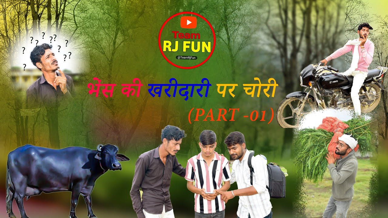 भैंस की खरीदारी पर चोरी  (part 1)👍#funny #comedy #ytshorts #yt #deshi 