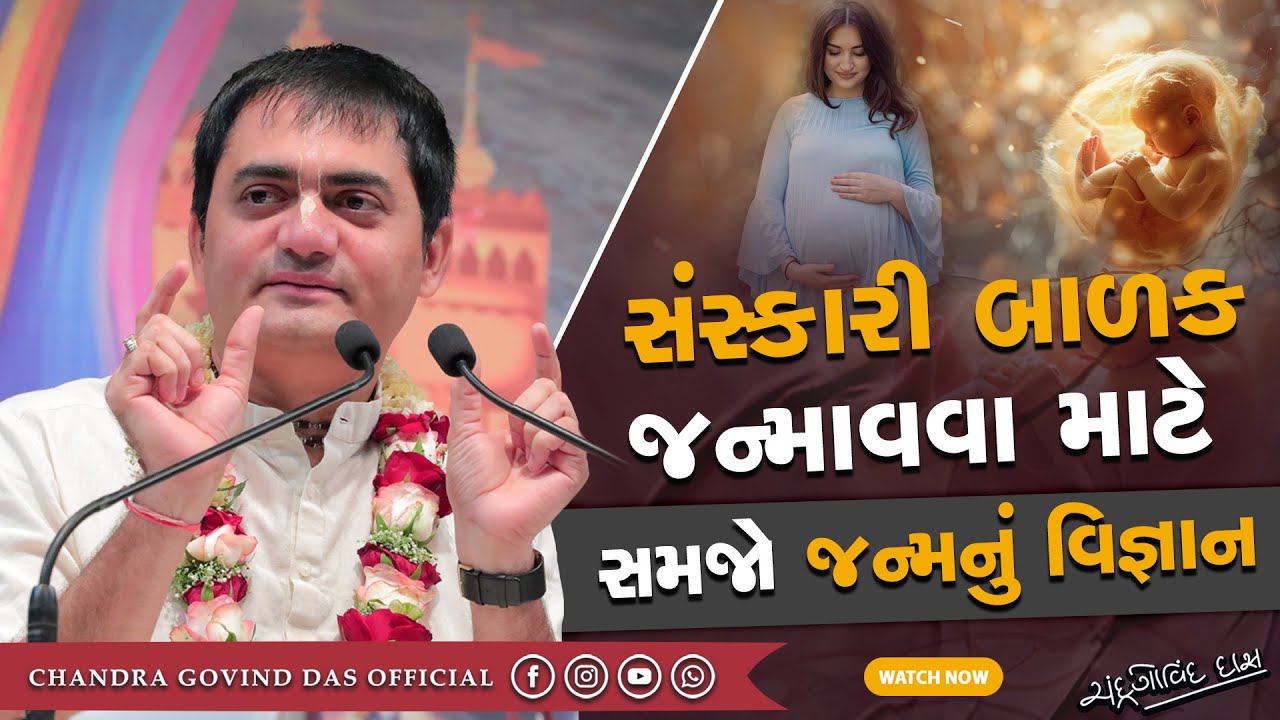 સંસ્કારી બાળકને જન્મ આપવા શું કરવું જોઈએ? | What should be done to give birth to a civilized child?